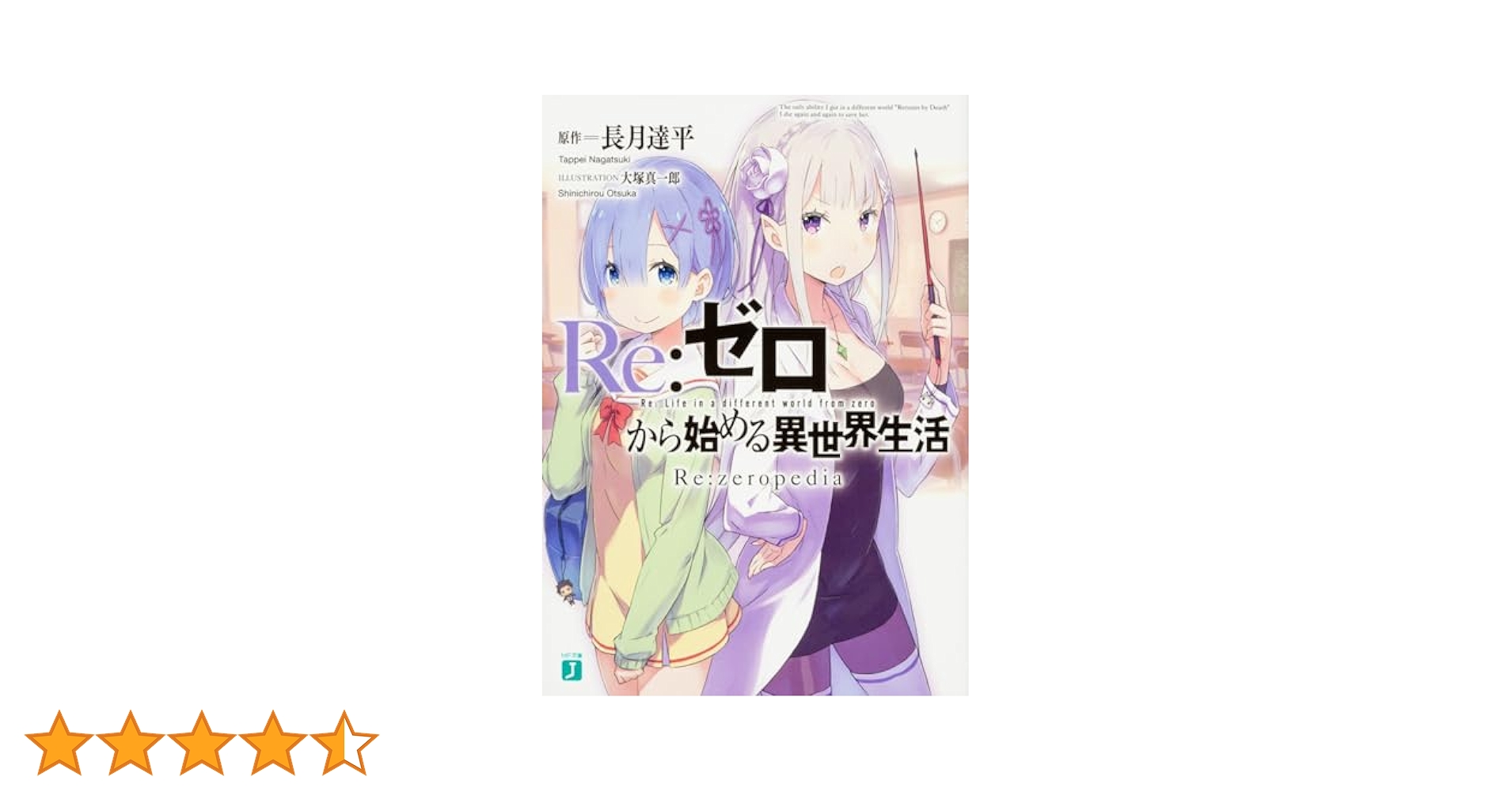 Re:IFから始める異世界生活 長月達平 大塚真一郎 リゼロ 全巻購入特典小説 Amazon.co.jp: Re：ゼロから始める異世界生活 1 (MF文庫J) 電子
